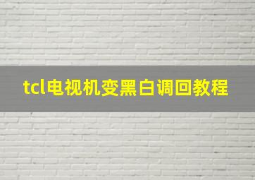 tcl电视机变黑白调回教程