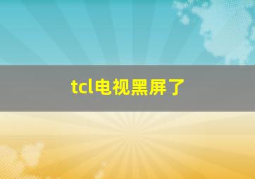 tcl电视黑屏了