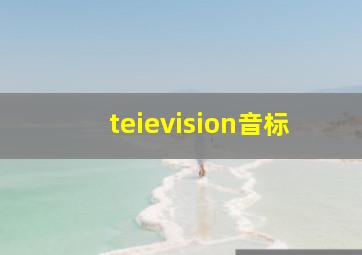 teievision音标