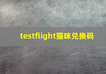 testflight猫咪兑换码