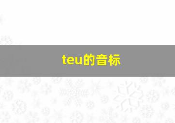 teu的音标