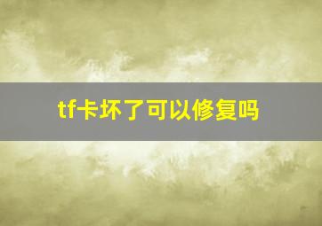 tf卡坏了可以修复吗