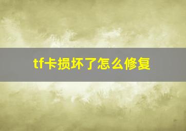 tf卡损坏了怎么修复