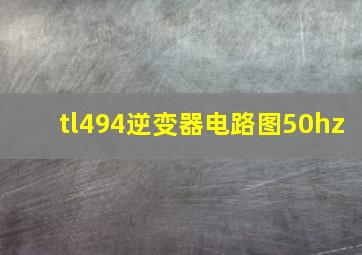 tl494逆变器电路图50hz