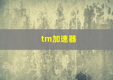 tm加速器