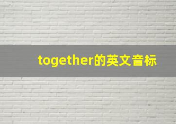 together的英文音标