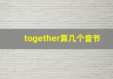 together算几个音节