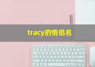 tracy的情侣名