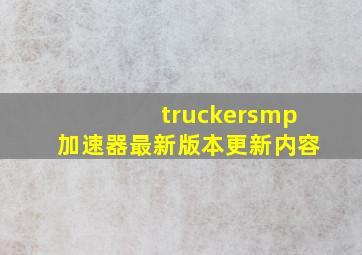 truckersmp加速器最新版本更新内容