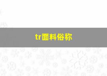 tr面料俗称