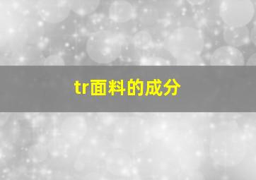 tr面料的成分