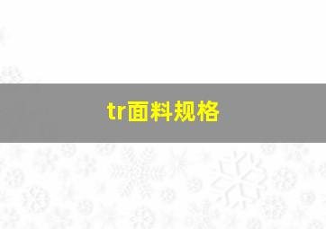 tr面料规格