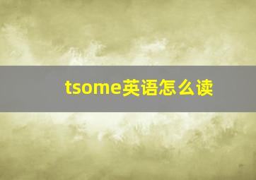 tsome英语怎么读