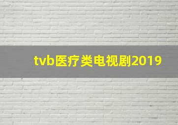 tvb医疗类电视剧2019