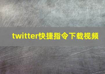 twitter快捷指令下载视频