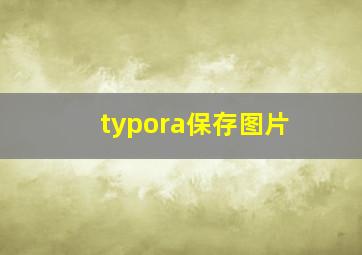 typora保存图片