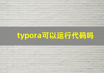 typora可以运行代码吗