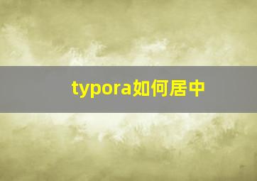 typora如何居中