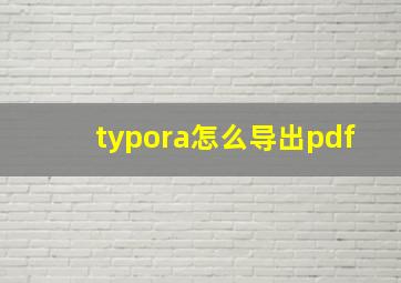 typora怎么导出pdf