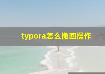 typora怎么撤回操作