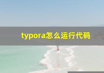 typora怎么运行代码