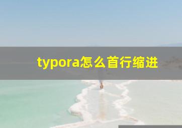 typora怎么首行缩进