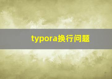 typora换行问题