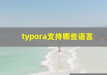 typora支持哪些语言