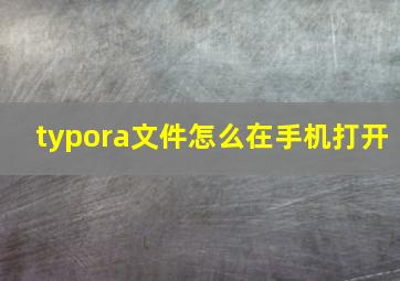 typora文件怎么在手机打开