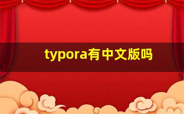 typora有中文版吗