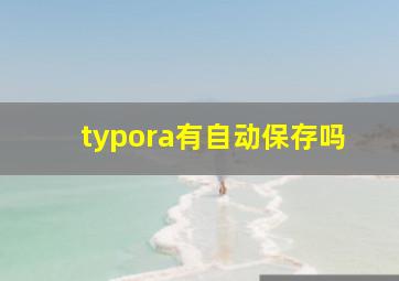 typora有自动保存吗