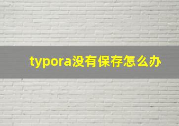 typora没有保存怎么办