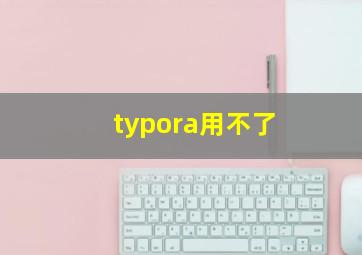 typora用不了