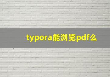 typora能浏览pdf么