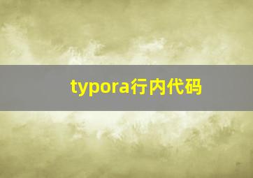 typora行内代码