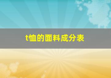 t恤的面料成分表