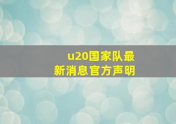 u20国家队最新消息官方声明