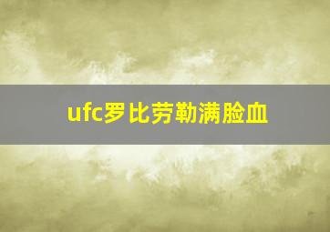 ufc罗比劳勒满脸血