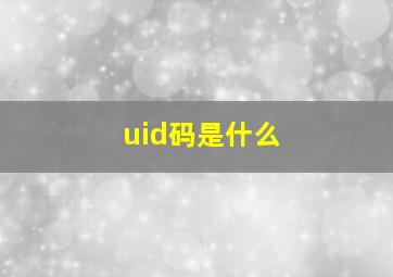 uid码是什么