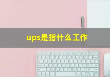 ups是指什么工作