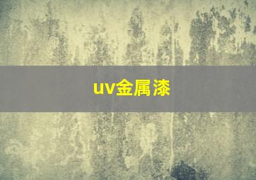 uv金属漆