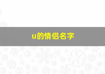 u的情侣名字