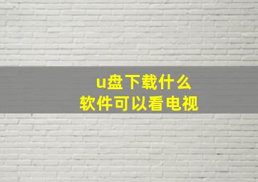 u盘下载什么软件可以看电视