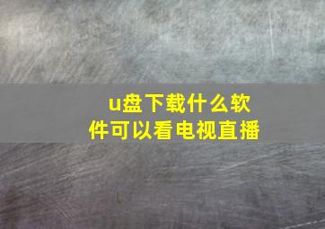 u盘下载什么软件可以看电视直播