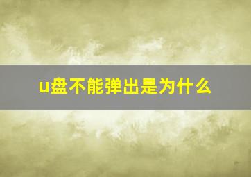 u盘不能弹出是为什么