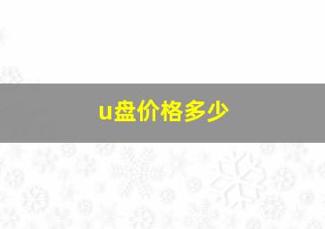 u盘价格多少