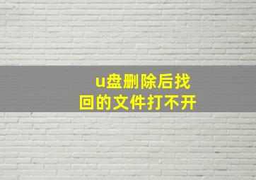 u盘删除后找回的文件打不开