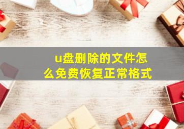 u盘删除的文件怎么免费恢复正常格式