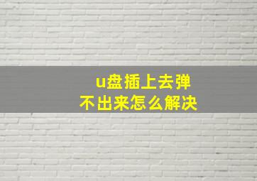 u盘插上去弹不出来怎么解决