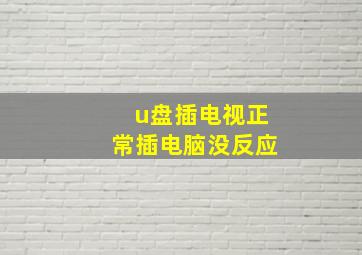 u盘插电视正常插电脑没反应